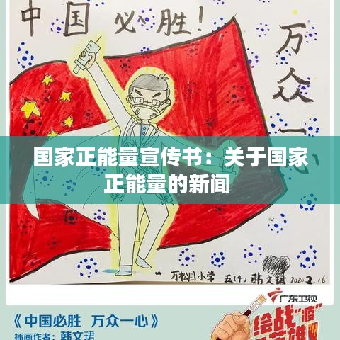 國家正能量宣傳書：關于國家正能量的新聞 